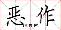 荆霄鹏恶作楷书怎么写