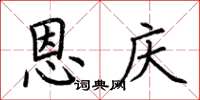 荆霄鹏恩庆楷书怎么写