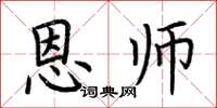 荆霄鹏恩师楷书怎么写