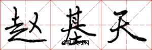 曾庆福赵基天行书怎么写