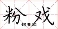 荆霄鹏粉戏楷书怎么写