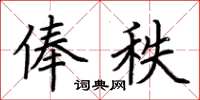 荆霄鹏俸秩楷书怎么写