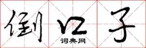曾庆福倒口子行书怎么写