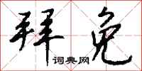 钱沛云拜免行书怎么写