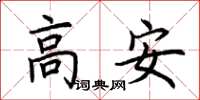 荆霄鹏高安楷书怎么写
