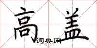 荆霄鹏高盖楷书怎么写