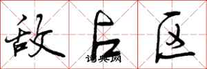 曾庆福敌占区行书怎么写