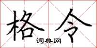 荆霄鹏格令楷书怎么写