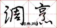 曾庆福调烹行书怎么写