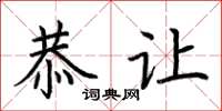 荆霄鹏恭让楷书怎么写