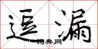 曾庆福逗漏行书怎么写