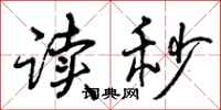 曾庆福读秒行书怎么写