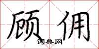 荆霄鹏顾佣楷书怎么写
