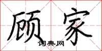 荆霄鹏顾家楷书怎么写