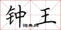 荆霄鹏钟王楷书怎么写