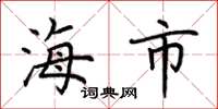 荆霄鹏海市楷书怎么写
