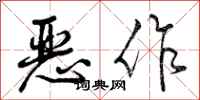 曾庆福恶作行书怎么写