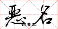 曾庆福恶名行书怎么写