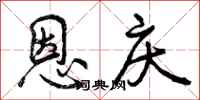曾庆福恩庆行书怎么写