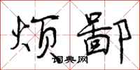 曾庆福烦鄙行书怎么写