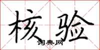 荆霄鹏核验楷书怎么写