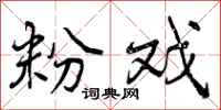 曾庆福粉戏行书怎么写