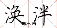 荆霄鹏涣泮楷书怎么写