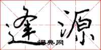 曾庆福逢源行书怎么写