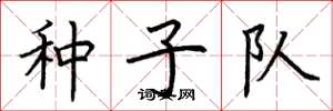 荆霄鹏种子队楷书怎么写