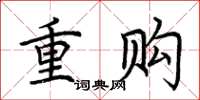 荆霄鹏重购楷书怎么写