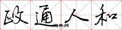 曾庆福政通人和行书怎么写