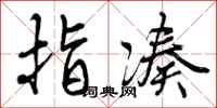 曾庆福指凑行书怎么写
