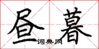 荆霄鹏昼暮楷书怎么写