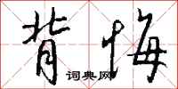钱沛云背悔行书怎么写