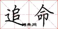 荆霄鹏追命楷书怎么写