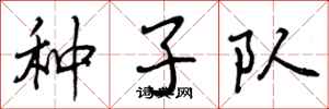 曾庆福种子队行书怎么写