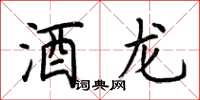 荆霄鹏酒龙楷书怎么写
