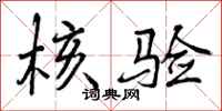 曾庆福核验行书怎么写