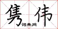 荆霄鹏隽伟楷书怎么写