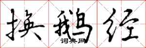 曾庆福换鹅经行书怎么写
