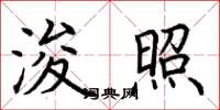 荆霄鹏浚照楷书怎么写