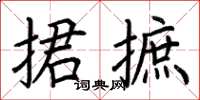 荆霄鹏捃摭楷书怎么写