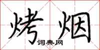 荆霄鹏烤烟楷书怎么写