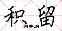 荆霄鹏积留楷书怎么写