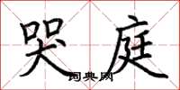 荆霄鹏哭庭楷书怎么写