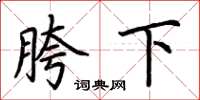 荆霄鹏胯下楷书怎么写