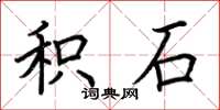 荆霄鹏积石楷书怎么写