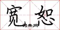 荆霄鹏宽恕楷书怎么写