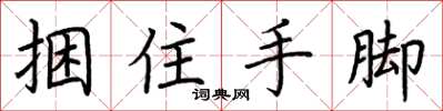 荆霄鹏捆住手脚楷书怎么写