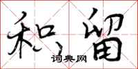 曾庆福积留行书怎么写